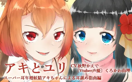 [RJ235059] 秋与百合——超级耳熟妖精秋酱的舔耳指导篇