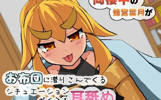 [RJ275965] 同居中的蜂宫叶月钻进被窝的舔耳情景音声