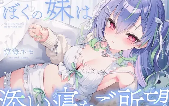 [RJ01571674] 我的妹妹想要陪睡