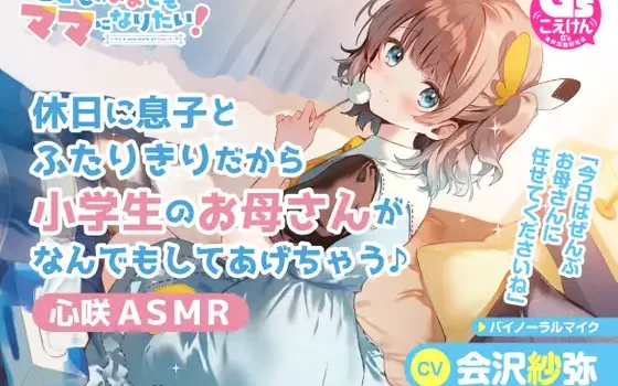 RJ370208 【愛情豊かな小学生ママASMR】こどものままでもママになりたい!～休日に息子とふたりきりだから小学生のお母さんがなんでもしてあげちゃう♪心咲ASMR～【CV:会沢紗弥】