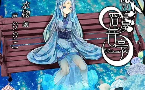 [RJ204824] 伴睡屋 蜜音亭02 水鞠篇