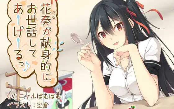 RJ183468 花奏が献身的にお世話してあーげーるっ♪【ダミーヘッドバイノーラル】【96kHz/24bitハイレゾ】