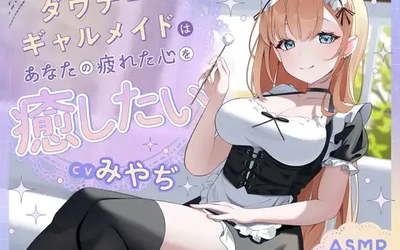 RJ01444153 【ASMR】ダウナーギャルメイドはあなたの疲れた心を癒したい【KU100】【男性受け/指耳かき/無声音囁き】