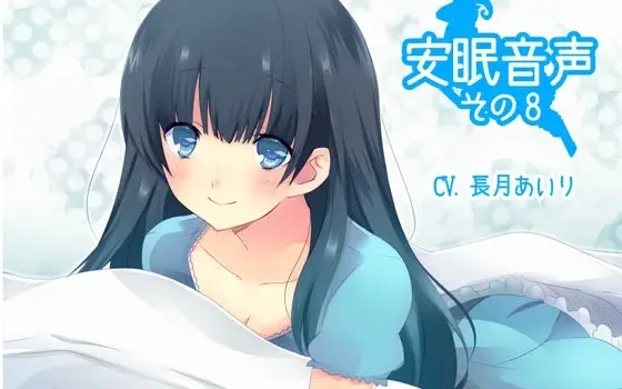 [RJ140614] 安眠音效第8辑