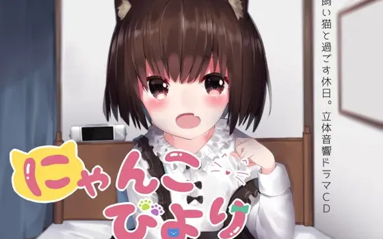 [RJ295079] 猫娘的悠闲日常