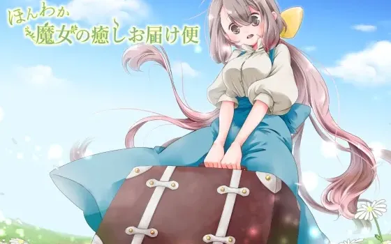 [RJ166452] 温柔魔女的治愈快递