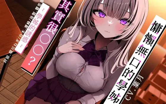 [RJ01011708] [简中] 慵懒无口的学姐其实很○○? PART A ～学姐的诱惑～