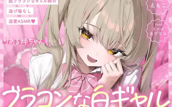 [RJ01531826] [AI简中] 【白辣妹路线】极度弟控辣妹姐姐的无处可逃溺爱ASMR