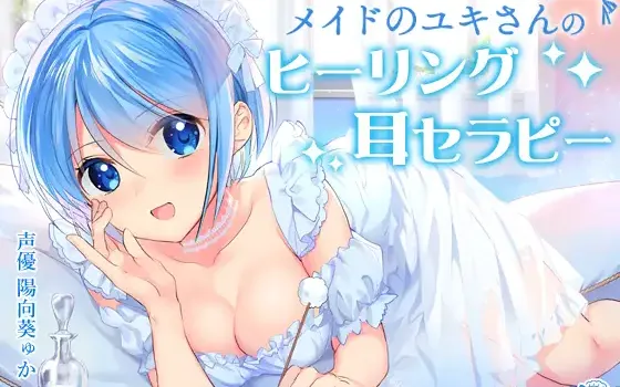 RJ240866 メイドのユキさんのヒーリング耳セラピー