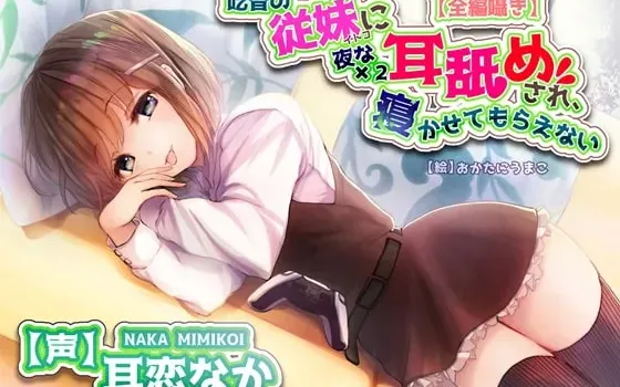 [RJ317746] 口吃表妹夜夜舔耳不让你睡【舔耳特化音声作品】