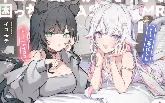[RJ01551452] [AI简中] 猫耳双胞胎太粘人了真让人苦恼 ASMR