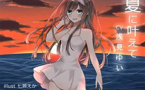 [RJ173128] 夏日里的愿望实现