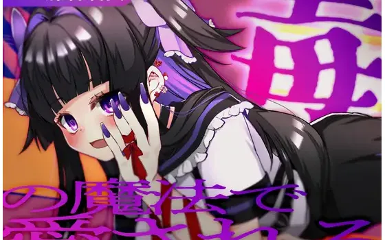 [RJ01400573] [AI汉化/R-15] 被毒魔法所溺爱：理科室的秘密看护 (CV:藤村莉央)