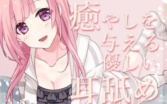 [RJ358863] 极致舔耳特化 给予治愈的温柔舔耳 安眠ASMR