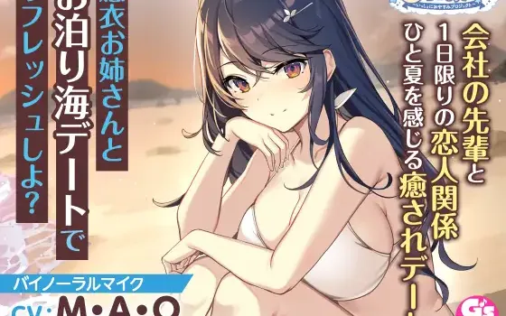 RJ338469 【会社の先輩と夏の思い出ASMR】しょにおや!～いっしょにおやすみプロジェクト～ 癒衣お姉さんとお泊り海デートでリフレッシュしよ?【CV:M・A・O】