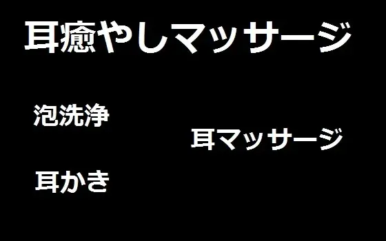 [RJ152162] 耳癒やしマッサージ1