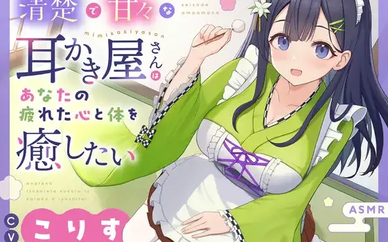 【ASMR】清楚で甘々な耳かき屋さんはあなたの疲れた心と体を癒したい(RJ01472311)