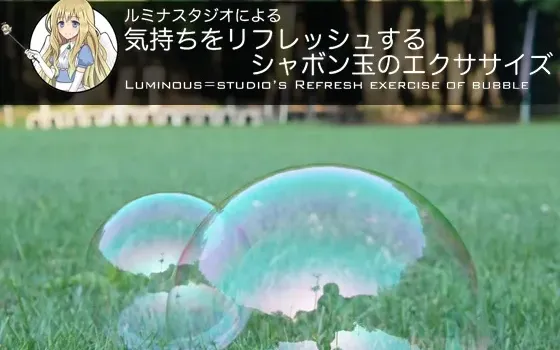 [RJ137583] 露米娜工作室之净化心灵的肥皂泡泡冥想练习