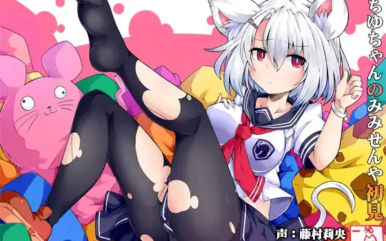 RJ171664 (みみせん・耳かき・耳なめ)ねずみっこ・方言ロリ巨乳・みちゆさんの耳洗や【ろんぶんや】一見さん