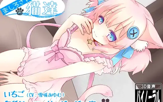 RJ165185 【マッサージ＆添い寝】ましろさん家の猫達 いちご編