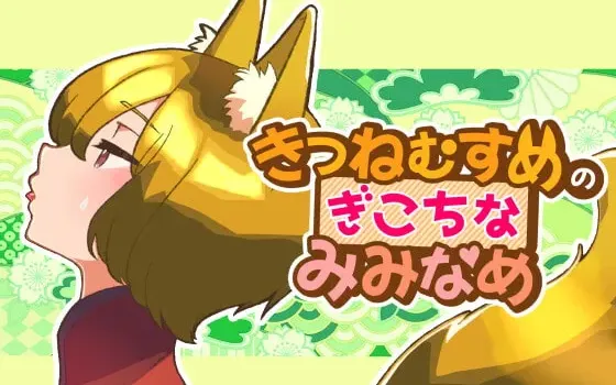 [RJ315065] 笨拙狐娘的舔耳