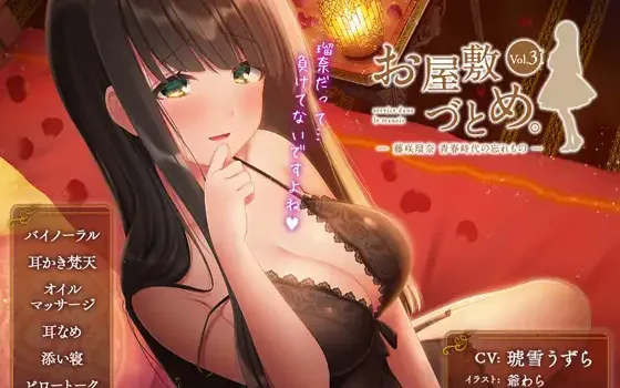 RJ217741 お屋敷づとめ。Vol.3―藤咲瑠奈 青春時代の忘れもの―