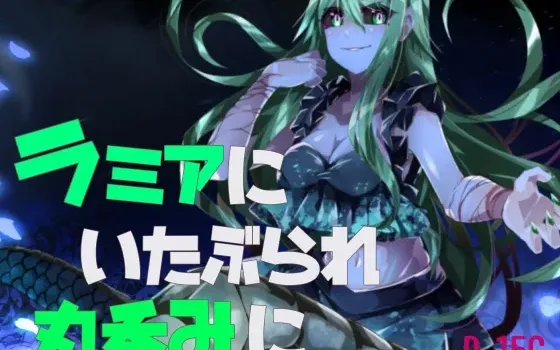 [RJ01149623] 被拉米亚蛇女蹂躏直至生吞