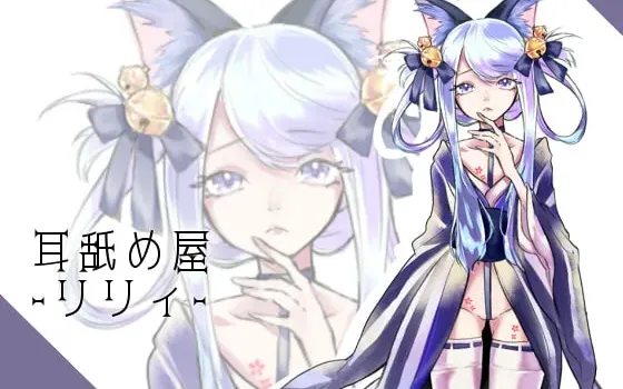 [RJ269152] 兽娘莉莉的舔耳小铺