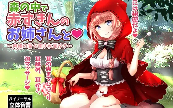 [RJ242172] 森林里的小红帽姐姐 (CV:桃箱)