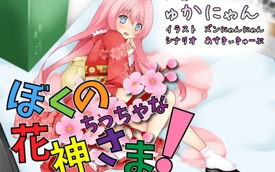 [RJ175097] 我的小小花神大人！
