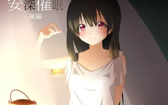 [RJ125584] 安深催眠 枫篇