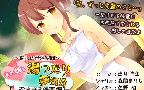 RJ172865 あの娘と湯ったり夢気分【一途すぎる後輩 編】(R-15版)
