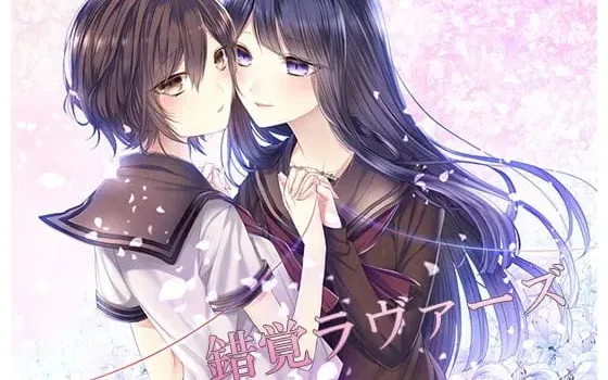 [RJ211970] 錯覚ラヴァーズ (错觉恋人) | 校园百合音声剧 [CV.小山ハル, 浅見ゆい][Astral.]