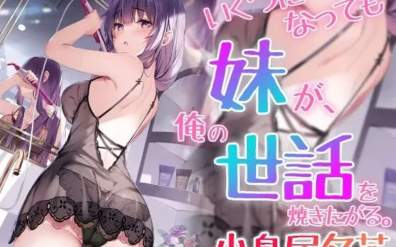 [RJ01133421] 无论到了几岁妹妹都想照顾我