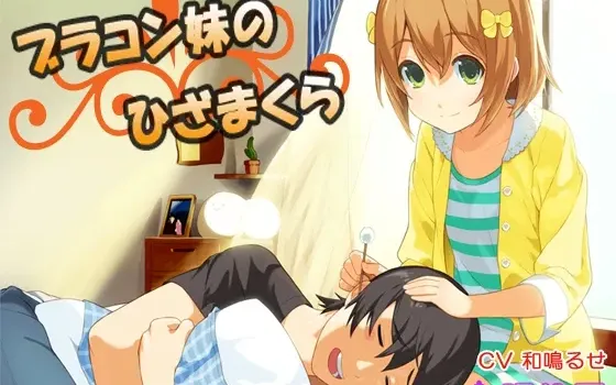 [RJ135203] 妹控妹妹的膝枕掏耳