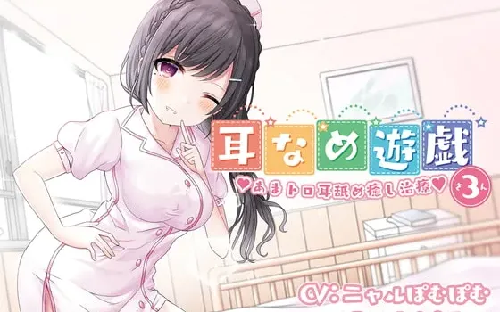 [RJ296464] 舔耳游戏3 甜腻粘滑的舔耳治愈疗法♪