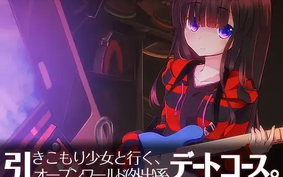 RJ165809 引きこもり少女と行く、オープンワールド(外出)系デートコース。