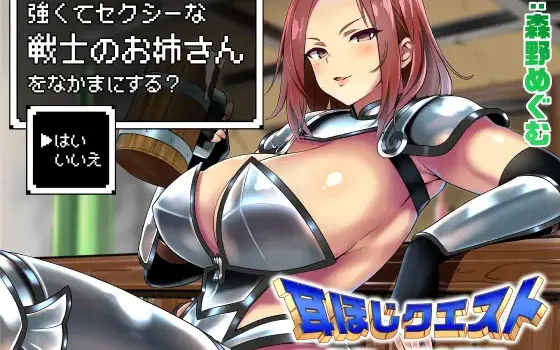 耳ほじクエスト～ミミーダの酒場～『強くてセクシーな戦士のお姉さんをなかまにする?』RJ01473603