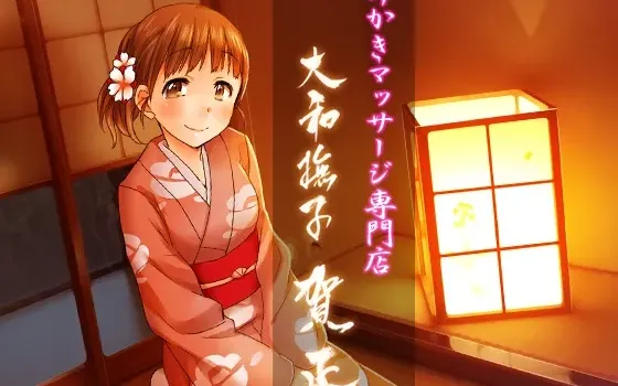 [RJ190622] 掏耳按摩专门店·大和抚子 ～贺正～