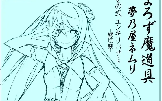 [RJ143314] 万能魔道具 梦乃屋Neumuri act.2 缘切剪