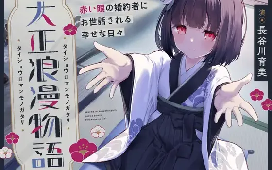 RJ01437262 【CV.長谷川育美】大正浪漫物語～赤い眼の婚約者にお世話される幸せな日々～【添い寝・吐息・魚をさばく音・耳かき・背中を流す音】