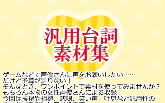 [RJ146249] 通用台词语音素材合集