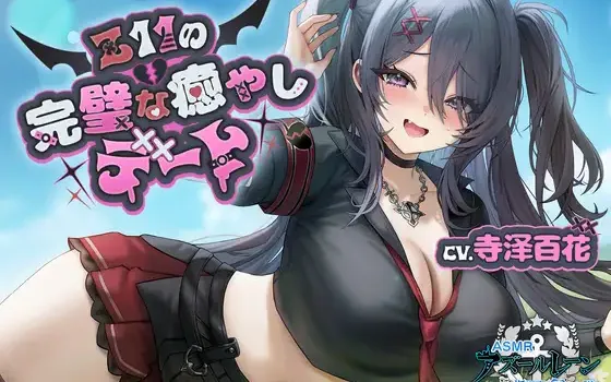 [RJ01522513] [官方中文/全年龄] 碧蓝航线ASMR：Z11的完美(?)治愈约会 (CV:寺澤百花)