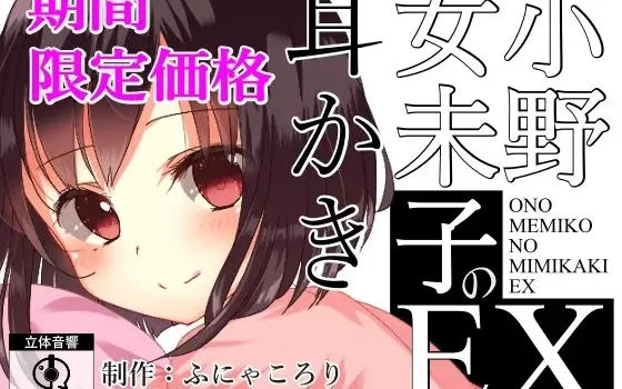 [RJ196732] 小野女未子的掏耳EX