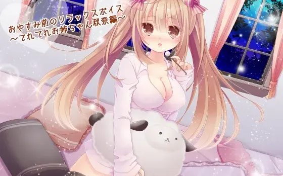 [RJ143233] 睡前放松音声 害羞姐姐秋奈篇