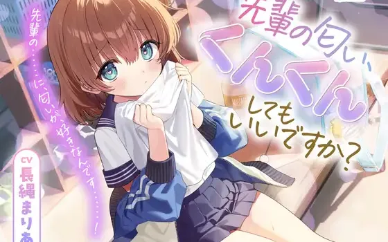 [RJ01432782] [AI汉化/全年龄] 前辈的味道，可以让我闻闻吗？ (CV:長縄まりあ)