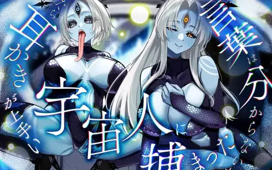 RJ01438233 言葉は分からないが、やたら耳かきが上手い宇宙人に捕まった。
