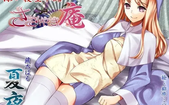 [RJ099797] 细语庵：陪睡屋本铺 夏夜
