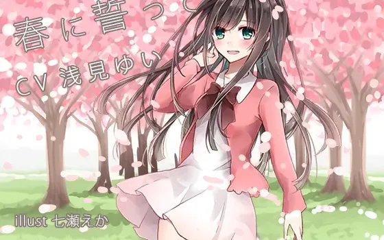 [RJ171562] 春之誓言