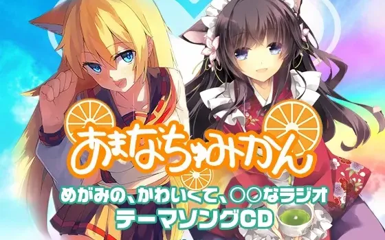 [RJ184331] 天真无邪的橘子：女神可爱电台主题曲集